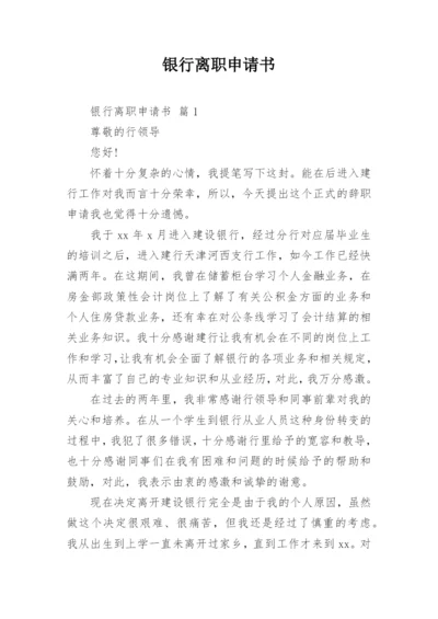 银行离职申请书_3.docx