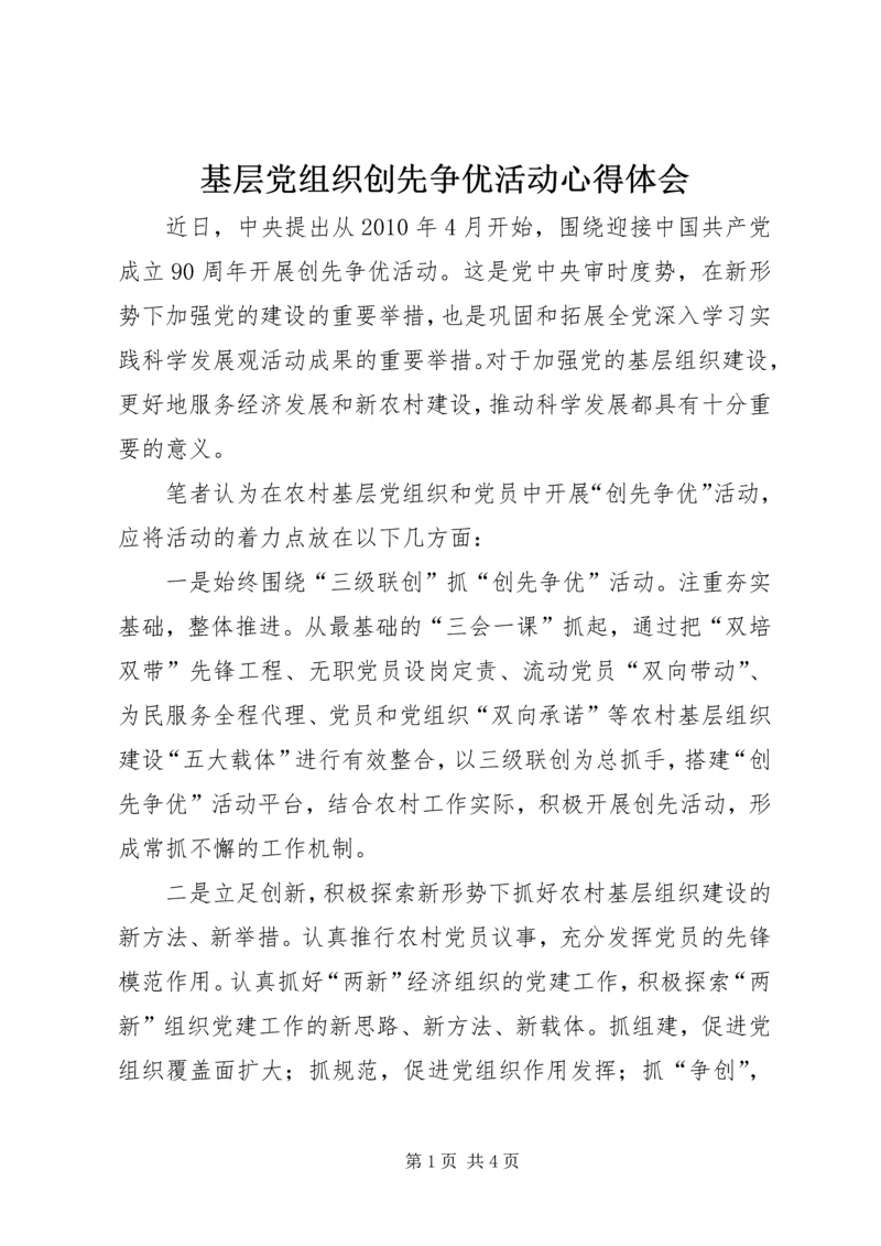 基层党组织创先争优活动心得体会 (2).docx