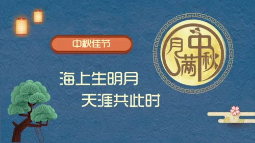 阖家团圆中秋节宣传通用PPT模板
