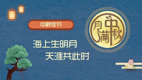 阖家团圆中秋节宣传通用PPT模板
