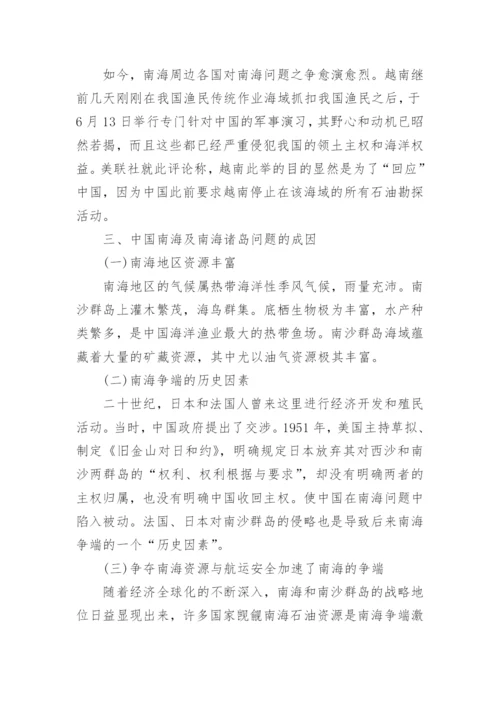 形势与政策论文：南海问题的现状及其应对策略.docx