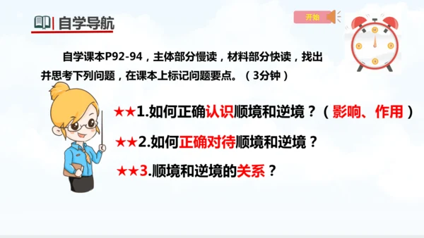 12.2  正确对待顺境和逆境 课件(共22张PPT)