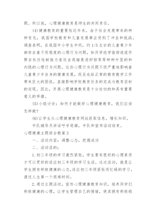 心理健康主题班会教案_2.docx