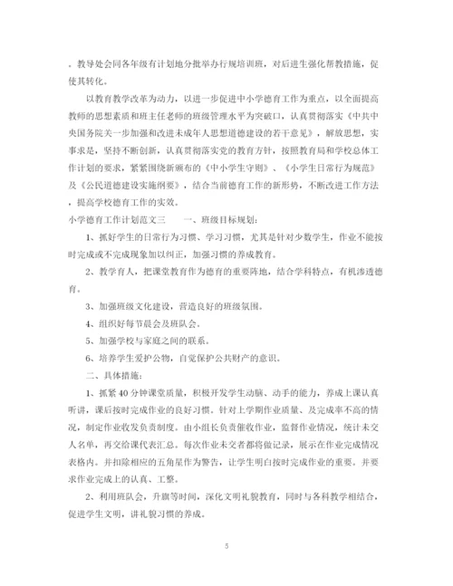 精编之小学德育工作计划范文.docx