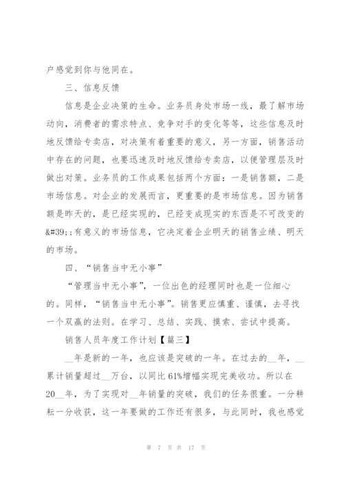 销售人员2022年度工作计划(6篇).docx