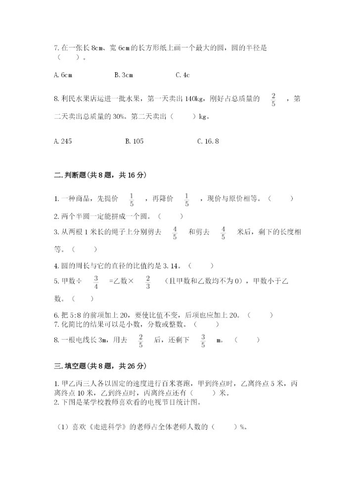人教版小学六年级上册数学期末测试卷实验班.docx