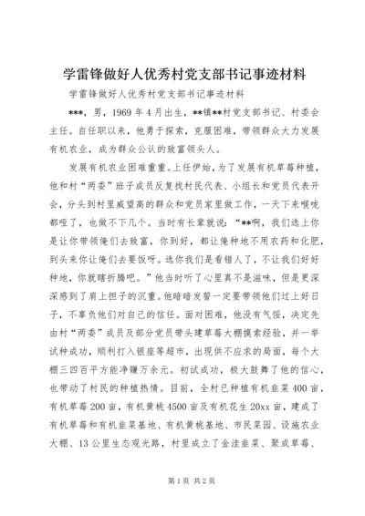 学雷锋做好人优秀村党支部书记事迹材料 (2).docx