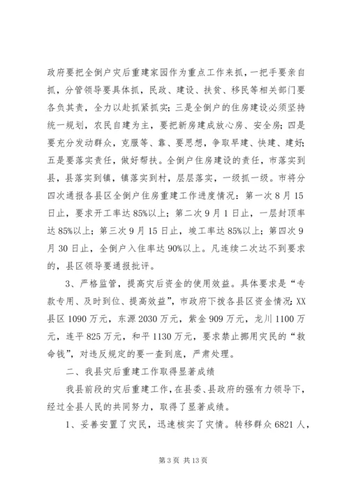 县灾后重建会上的讲话.docx