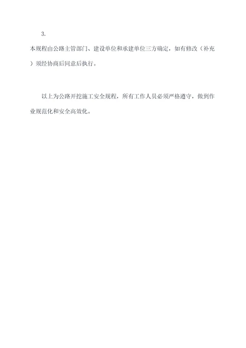 公路开挖施工安全规程