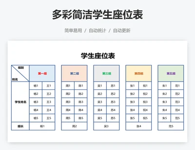 多彩简洁学生座位表