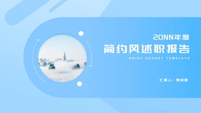 小清新简约风蓝色城市述职报告PPT模板