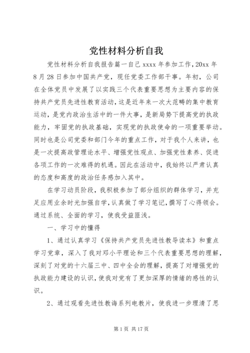 党性材料分析自我.docx