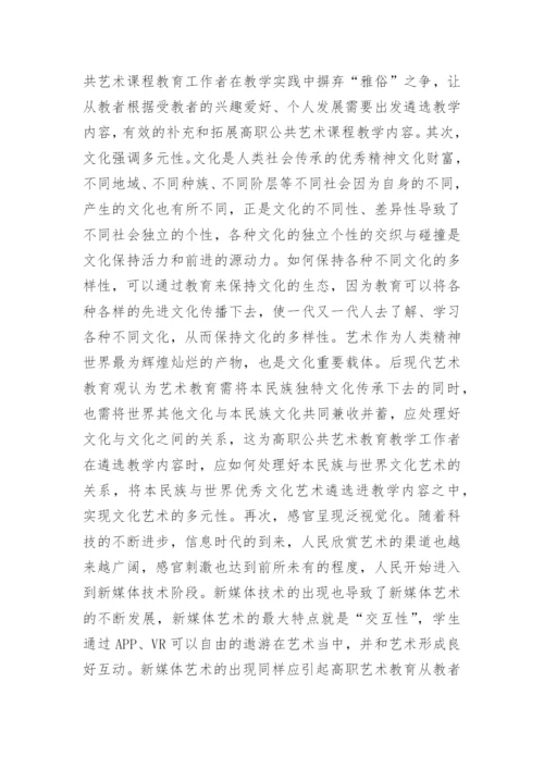 高职公共艺术课程教学研究论文.docx