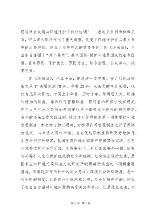 学习《新环境保护法》心得.docx