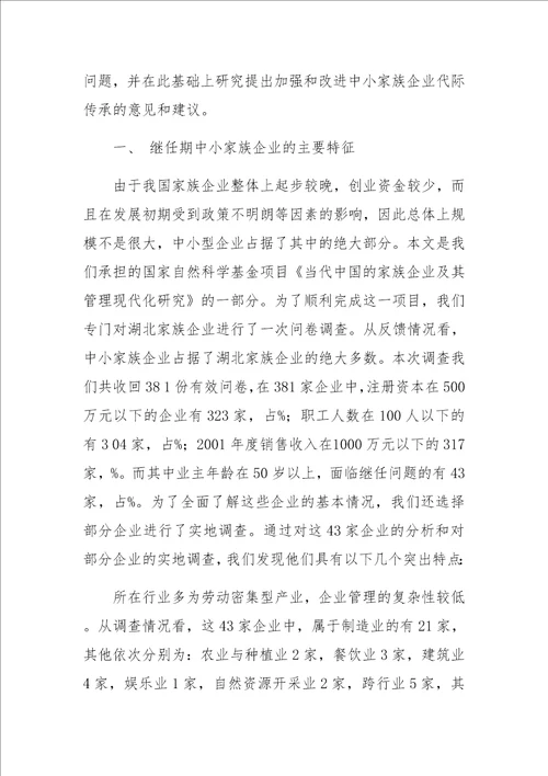 中小家族企业继任问题研究