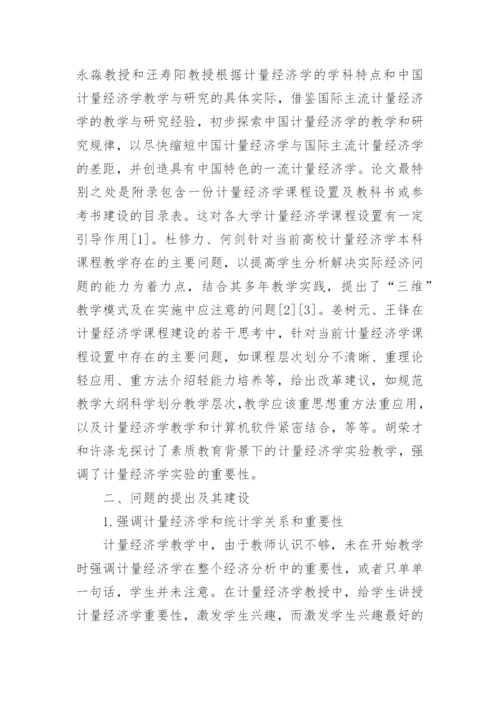 计量经济学教学模式研究论文.docx