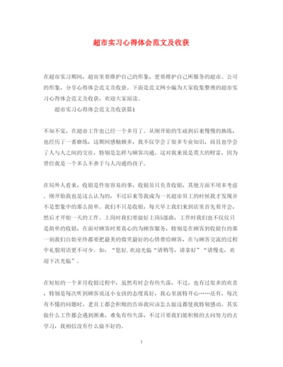 精编超市实习心得体会范文及收获.docx