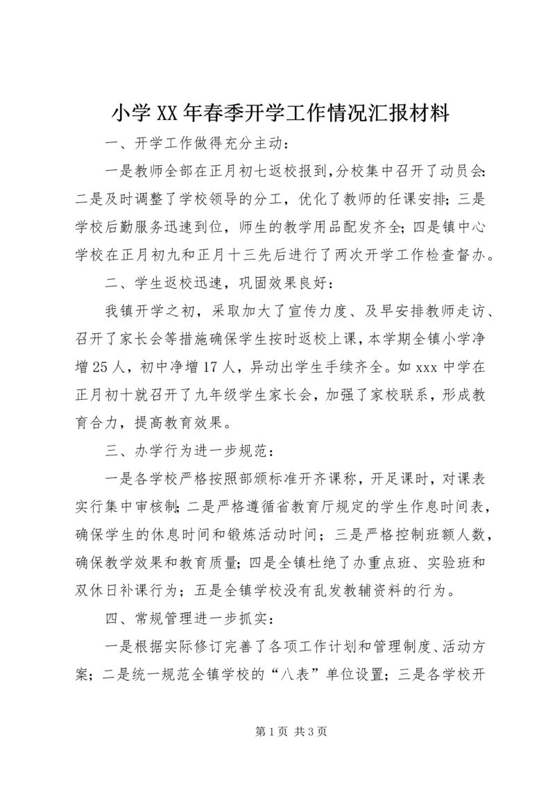 小学XX年春季开学工作情况汇报材料 (2).docx