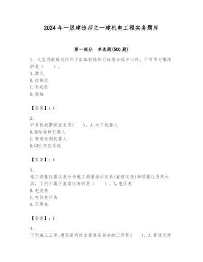 2024年一级建造师之一建机电工程实务题库含答案（巩固）.docx