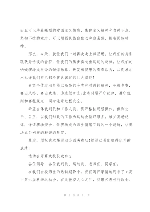 运动会开幕式校长致辞5篇2021.docx