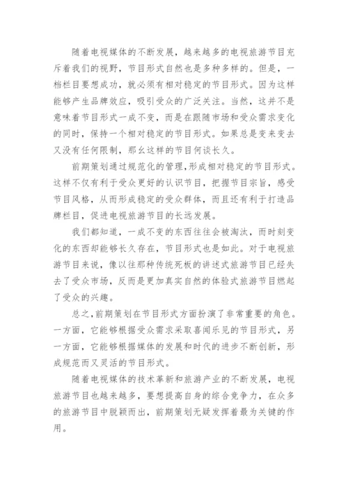 浅析前期策划在电视旅游节目中的作用论文.docx