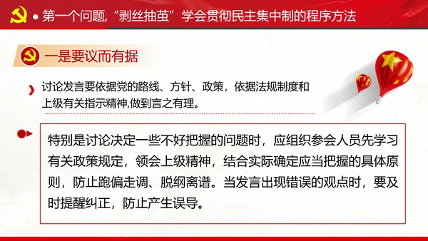 民主集中制贯彻落实质量主题教育党课PPT