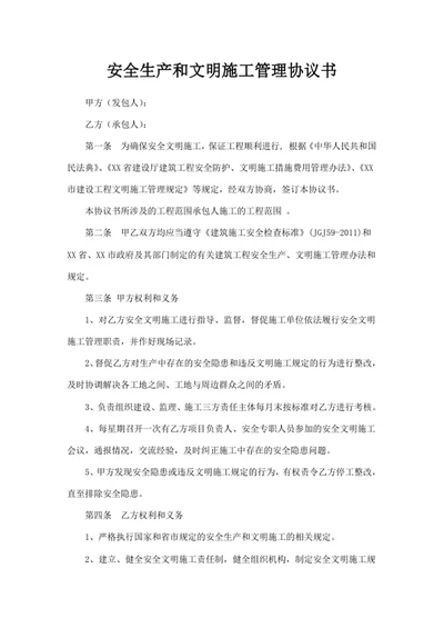 安全生产和文明施工管理协议书