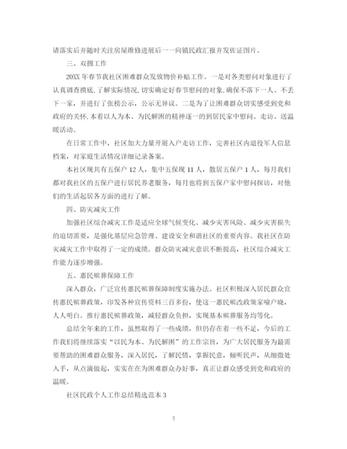 精编之社区民政个人工作总结精选范本.docx