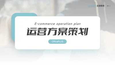蓝色极简运营方案策划PPT模板