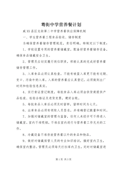 耈街中学营养餐计划 (2).docx