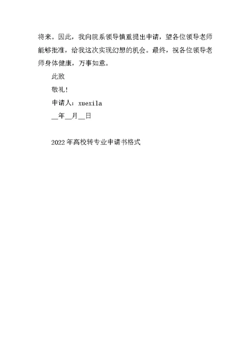 2022年大学转专业申请书格式