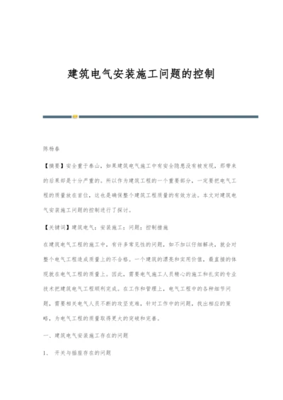 建筑电气安装施工问题的控制.docx