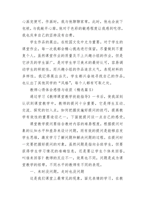教师心得体会感悟与收获7篇.docx