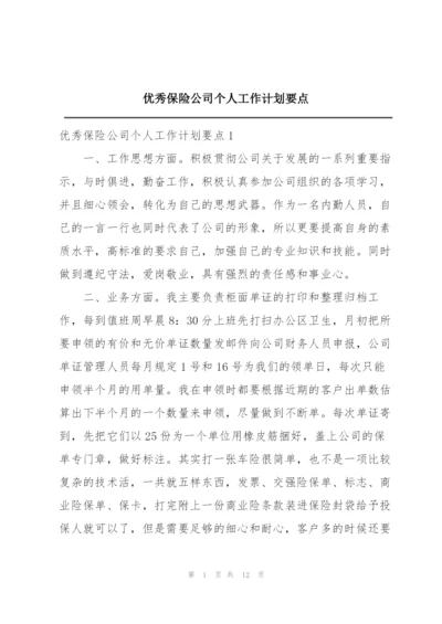 优秀保险公司个人工作计划要点.docx