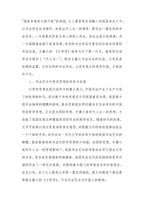 书法艺术中哲学思想的体现