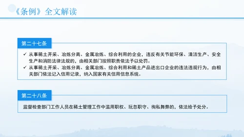 新修订稀土管理条例全文解读学习PPT.