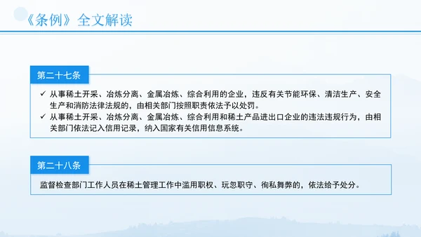 新修订稀土管理条例全文解读学习PPT.