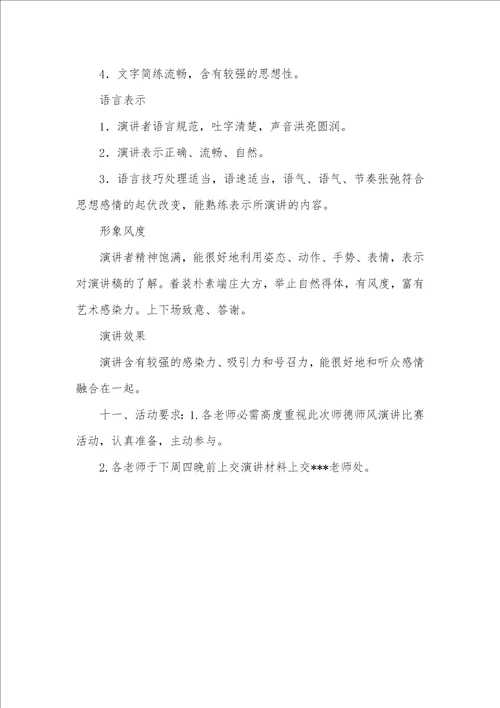 小学青年老师师德师风演讲比赛方案