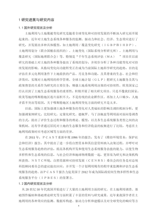 (论文）浅析土地利用变化对生态系统的影响及建议.docx