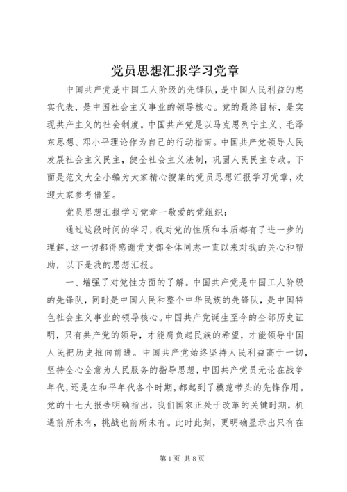 党员思想汇报学习党章.docx