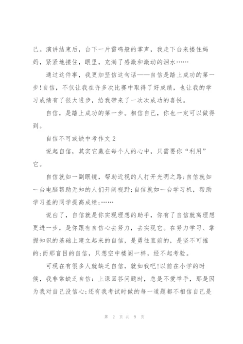 自信不可或缺中考作文5篇.docx