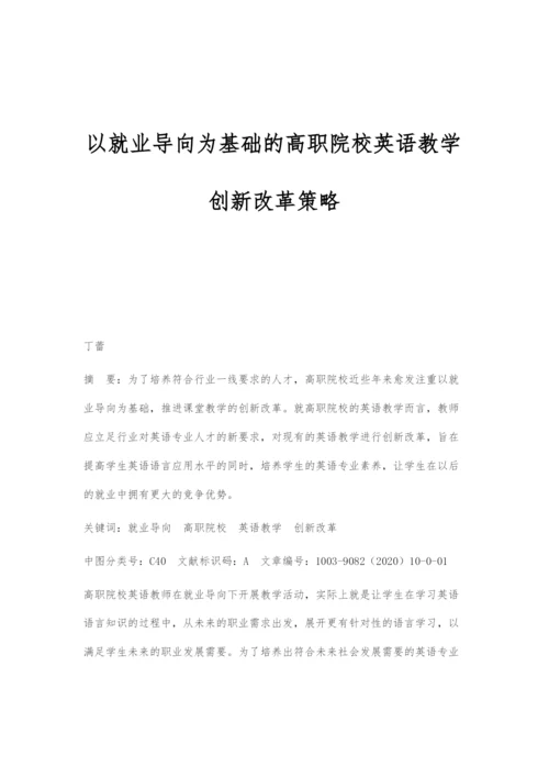 以就业导向为基础的高职院校英语教学创新改革策略.docx