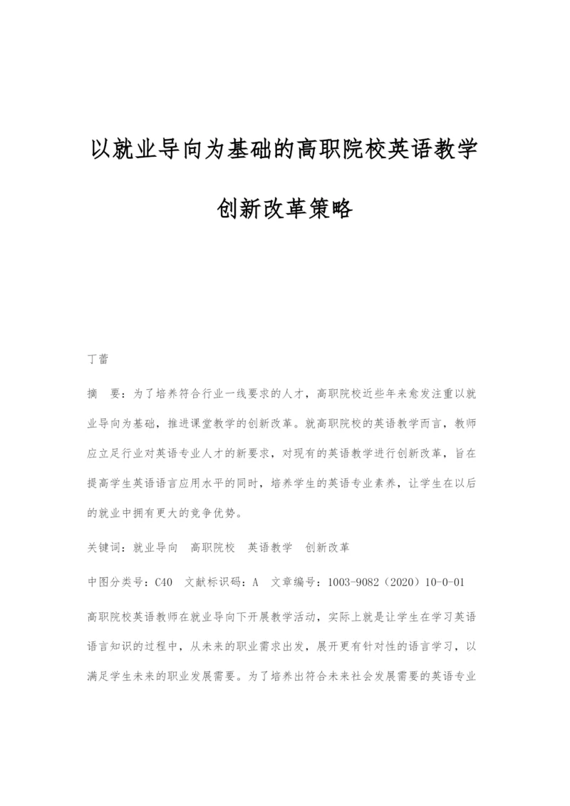 以就业导向为基础的高职院校英语教学创新改革策略.docx