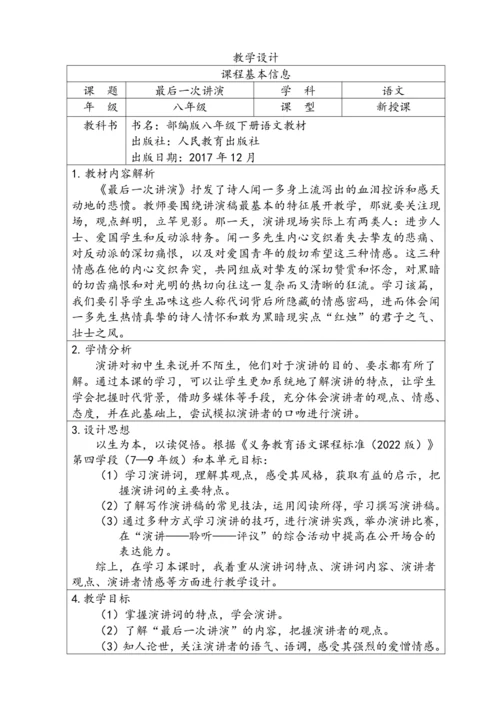 13 最后一次讲演 教学设计（表格式）