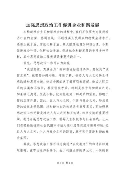 加强思想政治工作促进企业和谐发展 (3).docx