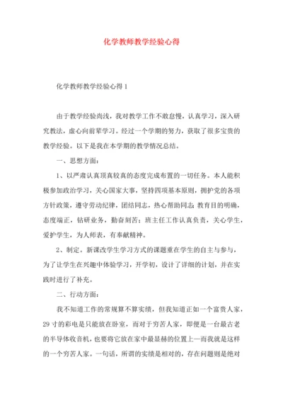 化学教师教学经验心得.docx