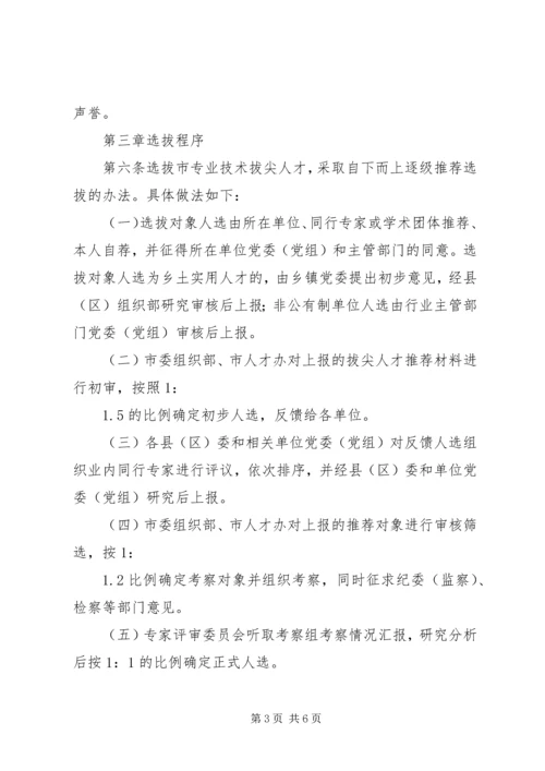 人才选拔管理制度.docx