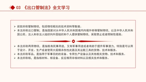2024年中华人民共和国出口管制法全文解读学习PPT课件