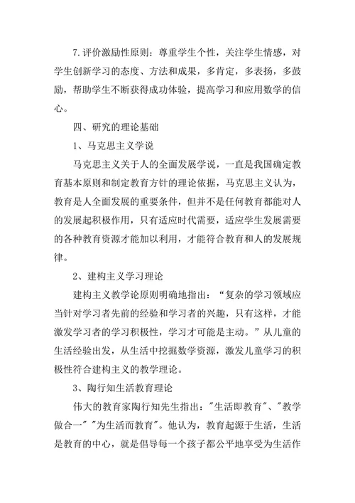 小学数学微型课题开题报告