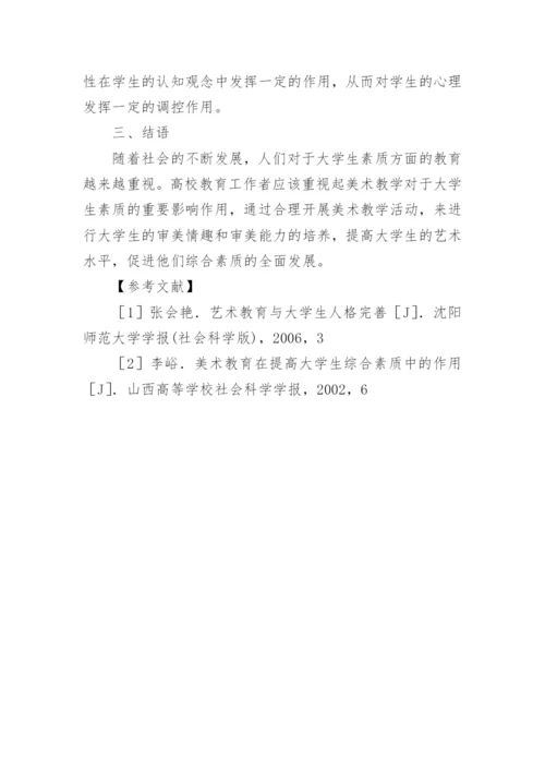 美术教学对大学生素质发展的意义论文.docx